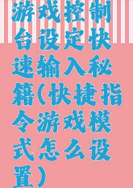 游戏控制台设定快速输入秘籍(快捷指令游戏模式怎么设置)