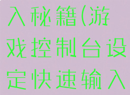游戏控制台设定快速输入秘籍(游戏控制台设定快速输入秘籍的快捷键)