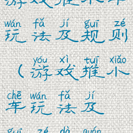 游戏推小车玩法及规则(游戏推小车玩法及规则大全)