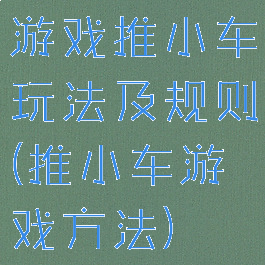 游戏推小车玩法及规则(推小车游戏方法)
