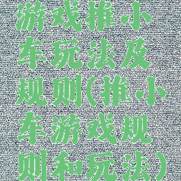 游戏推小车玩法及规则(推小车游戏规则和玩法)