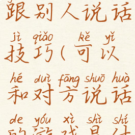 游戏怎么跟别人说话技巧(可以和对方说话的游戏是什么游戏)