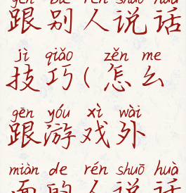 游戏怎么跟别人说话技巧(怎么跟游戏外面的人说话)