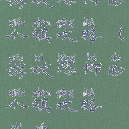 游戏恐怖的小镇攻略(游戏恐怖的小镇攻略视频)