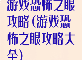 游戏恐怖之眼攻略(游戏恐怖之眼攻略大全)