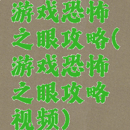 游戏恐怖之眼攻略(游戏恐怖之眼攻略视频)