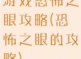 游戏恐怖之眼攻略(恐怖之眼的攻略)