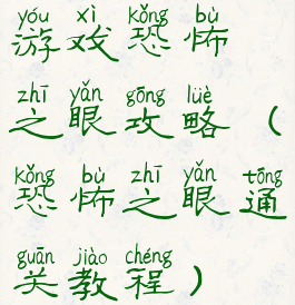 游戏恐怖之眼攻略(恐怖之眼通关教程)