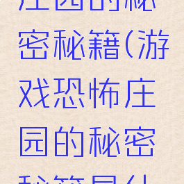 游戏恐怖庄园的秘密秘籍(游戏恐怖庄园的秘密秘籍是什么)