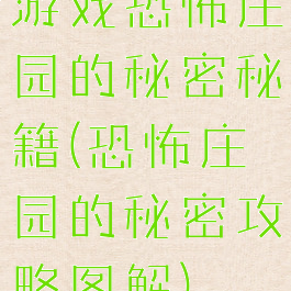 游戏恐怖庄园的秘密秘籍(恐怖庄园的秘密攻略图解)