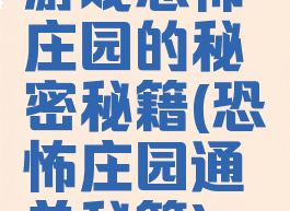 游戏恐怖庄园的秘密秘籍(恐怖庄园通关秘籍)