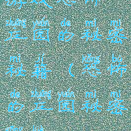 游戏恐怖庄园的秘密秘籍(恐怖的庄园秘密攻略)