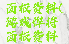 游戏悍将面板资料(游戏悍将面板资料怎么用)