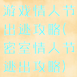 游戏情人节出逃攻略(密室情人节逃出攻略)