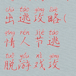 游戏情人节出逃攻略(情人节逃脱游戏攻略)