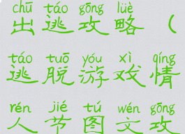 游戏情人节出逃攻略(逃脱游戏情人节图文攻略)