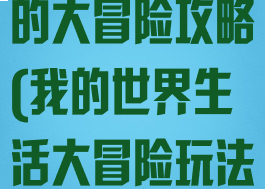游戏我的世界的大冒险攻略(我的世界生活大冒险玩法)