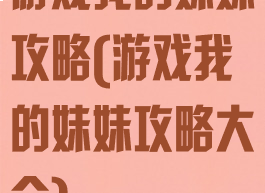 游戏我的妹妹攻略(游戏我的妹妹攻略大全)
