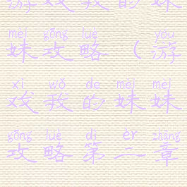 游戏我的妹妹攻略(游戏我的妹妹攻略第二章)