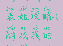 游戏我的表姐攻略(游戏我的堂姐攻略)