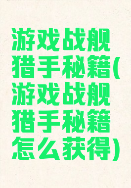 游戏战舰猎手秘籍(游戏战舰猎手秘籍怎么获得)