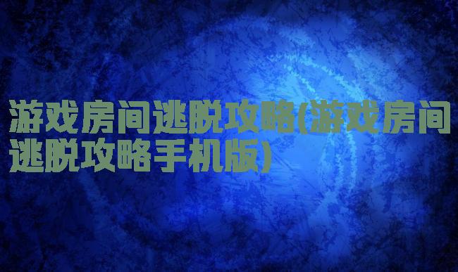 游戏房间逃脱攻略(游戏房间逃脱攻略手机版)