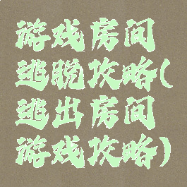 游戏房间逃脱攻略(逃出房间游戏攻略)