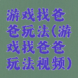 游戏找爸爸玩法(游戏找爸爸玩法视频)