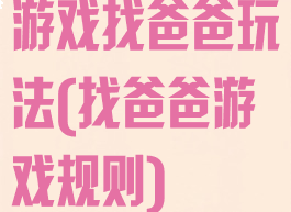 游戏找爸爸玩法(找爸爸游戏规则)