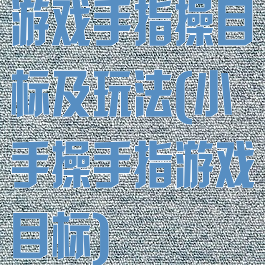 游戏手指操目标及玩法(小手操手指游戏目标)