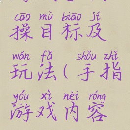 游戏手指操目标及玩法(手指游戏内容及玩法)