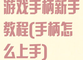 游戏手柄新手教程(手柄怎么上手)