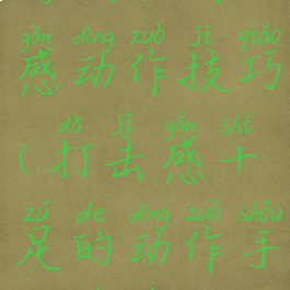 游戏打击感动作技巧(打击感十足的动作手机游戏)