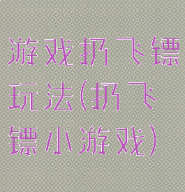 游戏扔飞镖玩法(扔飞镖小游戏)