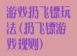 游戏扔飞镖玩法(扔飞镖游戏规则)