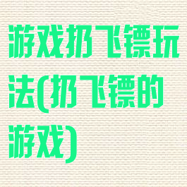 游戏扔飞镖玩法(扔飞镖的游戏)