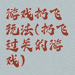 游戏扔飞镖玩法(扔飞镖过关的游戏)