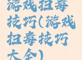 游戏扫毒技巧(游戏扫毒技巧大全)