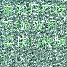 游戏扫毒技巧(游戏扫毒技巧视频)