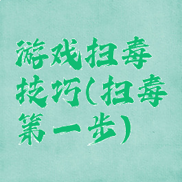 游戏扫毒技巧(扫毒第一步)