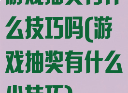 游戏抽奖有什么技巧吗(游戏抽奖有什么小技巧)