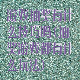 游戏抽奖有什么技巧吗(抽奖游戏都有什么玩法)