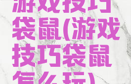 游戏技巧袋鼠(游戏技巧袋鼠怎么玩)