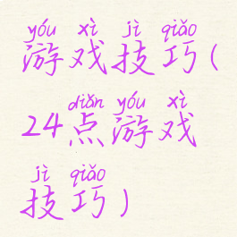 游戏技巧(24点游戏技巧)