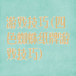 游戏技巧(四色蜘蛛纸牌游戏技巧)