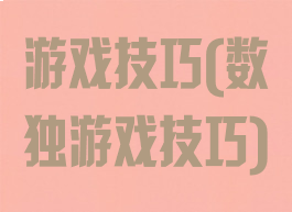 游戏技巧(数独游戏技巧)