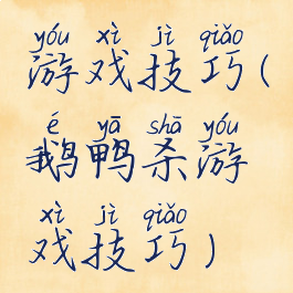 游戏技巧(鹅鸭杀游戏技巧)