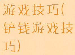 游戏技巧(铲钱游戏技巧)