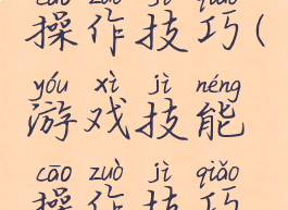 游戏技能操作技巧(游戏技能操作技巧视频)