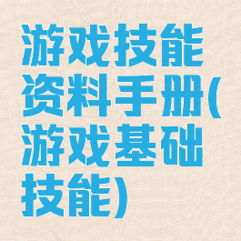 游戏技能资料手册(游戏基础技能)
